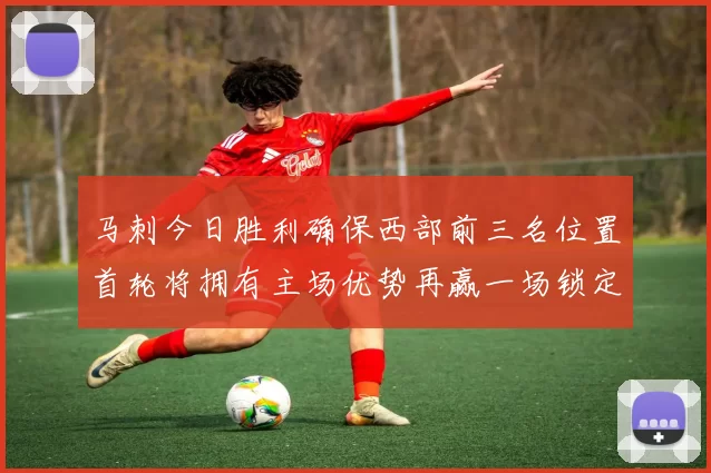马刺今日胜利确保西部前三名位置首轮将拥有主场优势再赢一场锁定前二