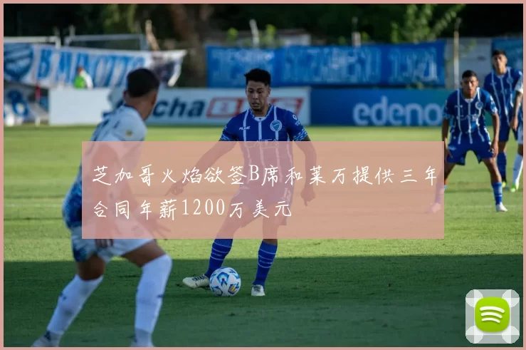 芝加哥火焰欲签B席和莱万提供三年合同年薪1200万美元