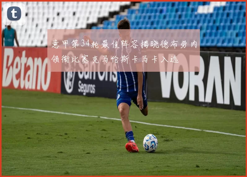 意甲第34轮最佳阵容揭晓德布劳内领衔比塞克马伦斯卡马卡入选