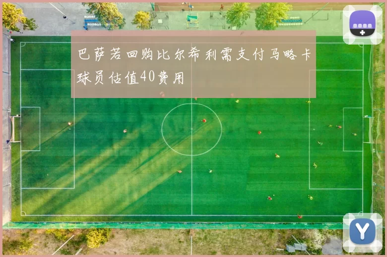 巴萨若回购比尔希利需支付马略卡球员估值40费用