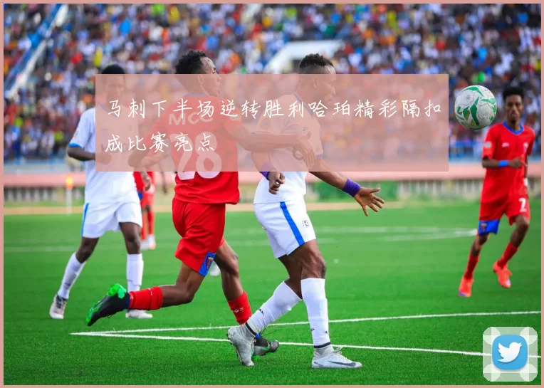 马刺下半场逆转胜利哈珀精彩隔扣成比赛亮点