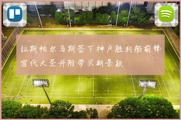 拉斯帕尔马斯签下神户胜利船前锋宫代大圣并附带买断条款