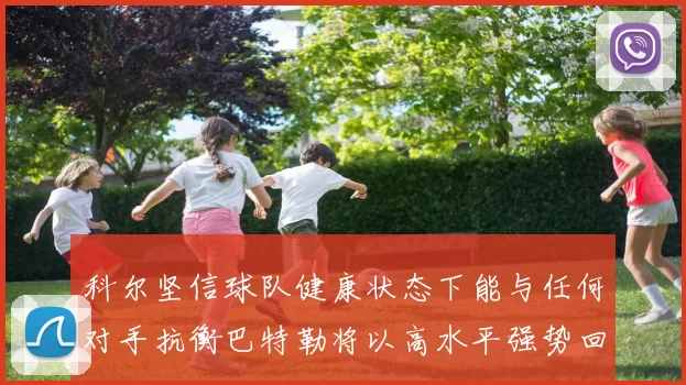 科尔坚信球队健康状态下能与任何对手抗衡巴特勒将以高水平强势回归