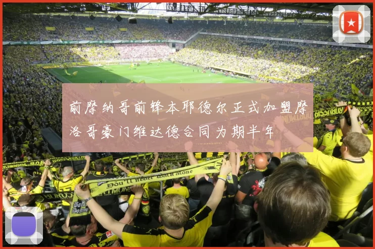前摩纳哥前锋本耶德尔正式加盟摩洛哥豪门维达德合同为期半年